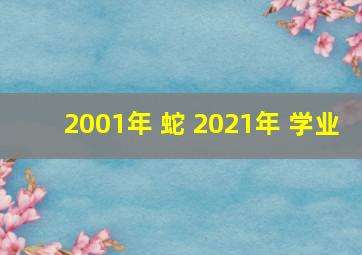 2001年 蛇 2021年 学业